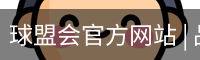 球盟会官方网站 | 品牌官网·专业可信赖